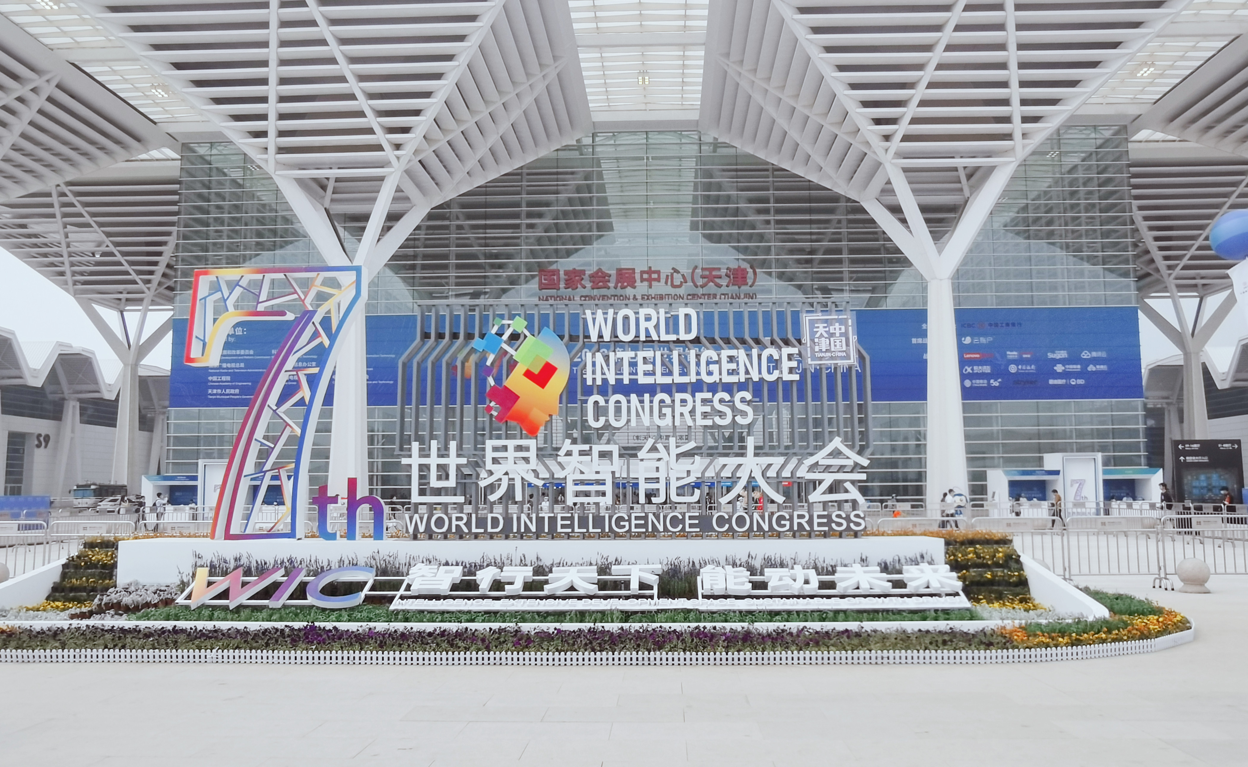 新航娱乐数元亮相第七届世界智能大会，推动行业数智化发展 title=